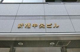 新橋中央ビル 物件写真 建物写真3