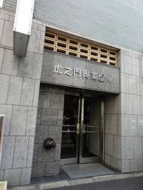 虎之門興業ビル エントランス　写真