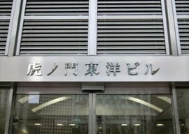 虎ノ門東洋ビル 物件写真 建物写真2