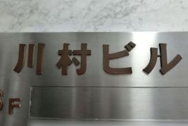 虎ノ門川村ビル 物件写真 建物写真2