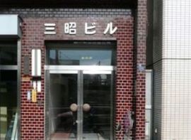 三昭ビル 物件写真 建物写真2