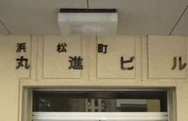 浜松町丸進ビル 物件写真 建物写真4