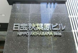 日宝秋葉原ビル 画像