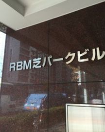 RBM芝パークビル 物件写真 建物写真3