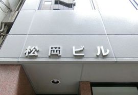 松岡ビル 物件写真 建物写真2
