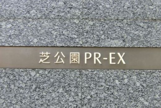芝公園PR-EX 物件写真 建物写真3
