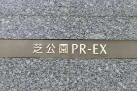芝公園PR-EX 物件写真 建物写真3