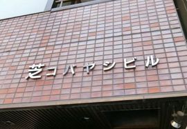 芝コバヤシビル 物件写真 建物写真2