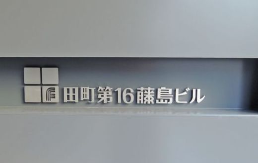 田町第16藤島ビル 物件写真 建物写真2