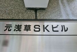 SKビル 物件写真 建物写真3