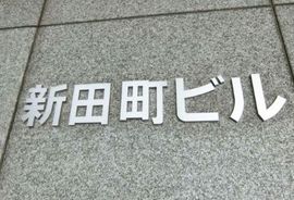 新田町ビル 画像