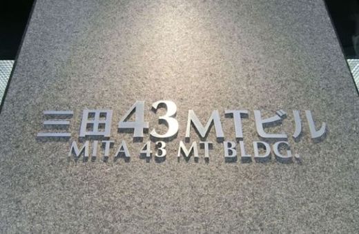 三田43MTビル エントランス　写真