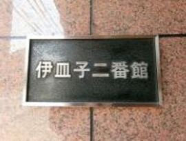 伊皿子弐番館 物件写真 建物写真4