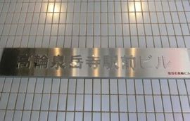 高輪泉岳寺駅前ビル 物件写真 建物写真2