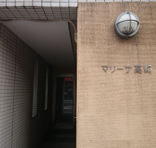 マリーナ高輪 物件写真 建物写真2