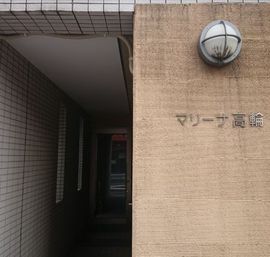 マリーナ高輪 物件写真 建物写真2