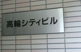 高輪シティビル 物件写真 建物写真1