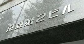 京急第2ビル 物件写真 建物写真2