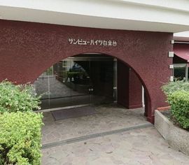 サンビューハイツ白金台 物件写真 建物写真2