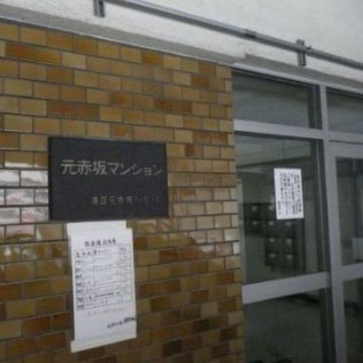 元赤坂マンション 物件写真 建物写真2