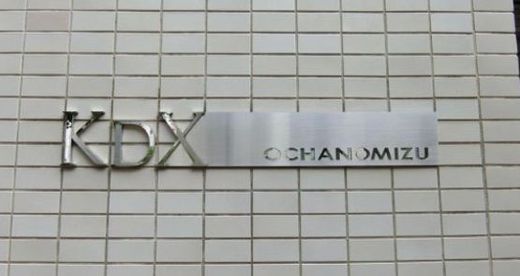 KDX御茶ノ水ビル 外観　画像