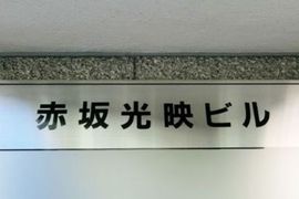 赤坂光映ビル 物件写真 建物写真2