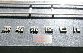 赤坂泉屋ビル 物件写真 建物写真2