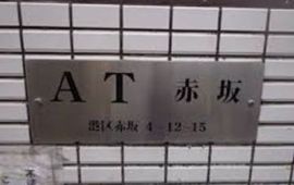AT赤坂 物件写真 建物写真2
