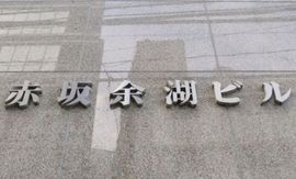 赤坂余湖ビル エントランス　写真