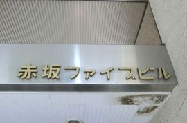 赤坂ファイブ 物件写真 建物写真5