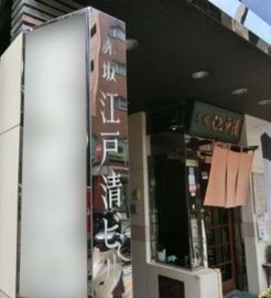 赤坂江戸清ビル エントランス　写真
