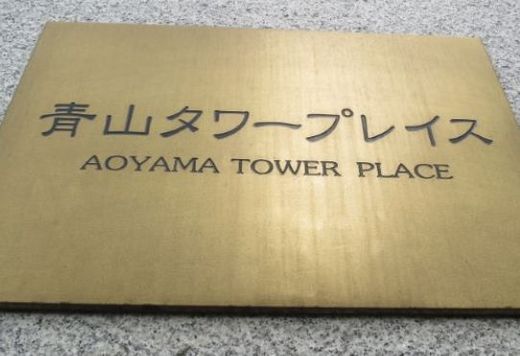 青山タワープレイス 外観　画像