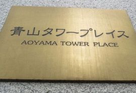 青山タワープレイス 外観　画像