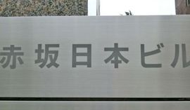 赤坂日本ビル エントランス　写真