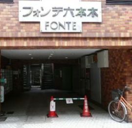 フォンテ六本木 物件写真 建物写真3