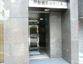 不動商事本社ビル 物件写真 建物写真2