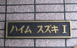 ハイムスズキI 物件写真 建物写真3