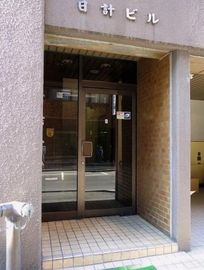 日計ビル 物件写真 建物写真4