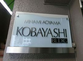 小林ビル 物件写真 建物写真7