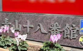 青山十八番館 物件写真 建物写真3