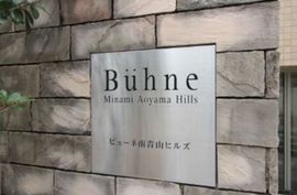 ビューネ南青山ヒルズ 物件写真 建物写真4