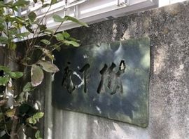 樹下庵 物件写真 建物写真5