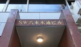 SW六本木通ビル 物件写真 建物写真3