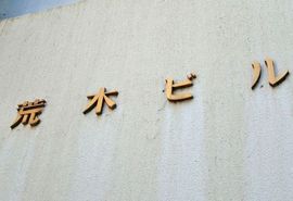 荒木ビル 建物　写真
