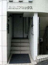 鳥居坂アネックス 物件写真 建物写真3
