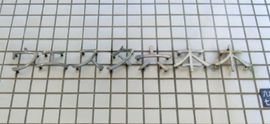 ウエスタ六本木 物件名　画像