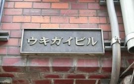ウキガイビル 物件写真 建物写真2