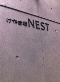 けやき坂 NEST 物件写真 建物写真3