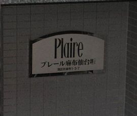 プレール麻布仙台坂 物件写真 建物写真4