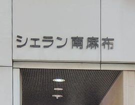 シェラン南麻布 物件写真 建物写真4